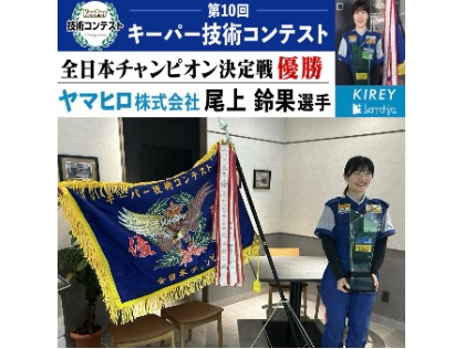 2025年キーパー技術コンテスト全日本チャンピオン！