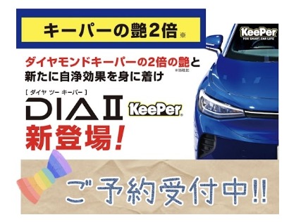 ダイヤⅡキーパー取扱店