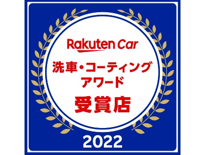 楽天Car洗車・コーティングアワード2022受賞【東京都 第2位】