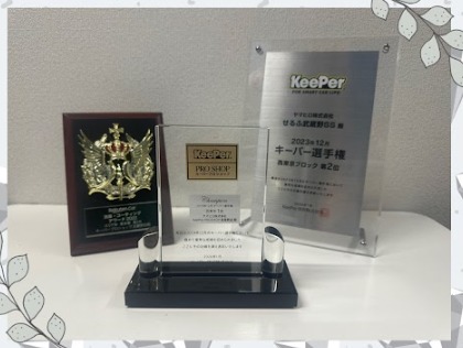 楽天アワード入賞！キーパー選手権優勝！