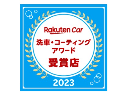 楽天Car洗車・コーティングアワード2023受賞【東京都 第2位】