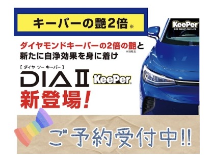 ダイヤⅡキーパー取扱店