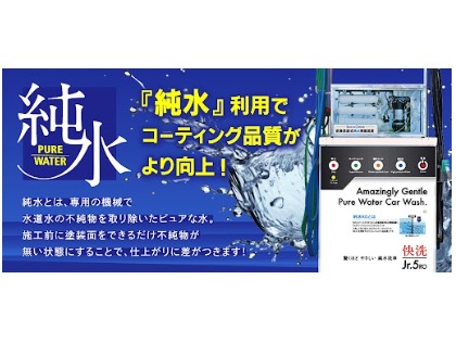 当店の洗車は純水仕様