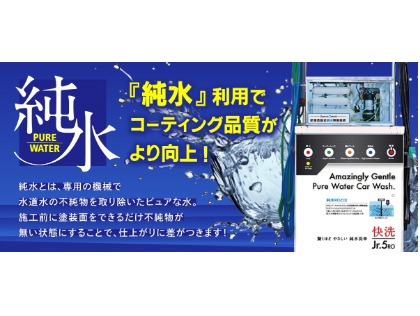 純水を使ったこだわりの施工☆