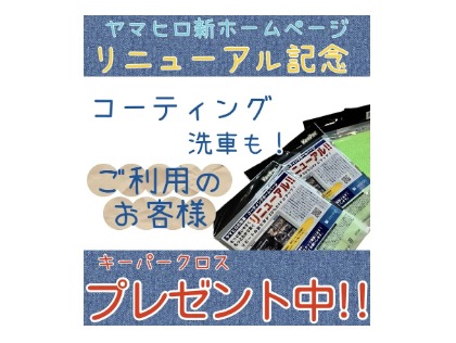 ヤマヒロ新ホームページ開設記念！！キーパークロスプレゼント