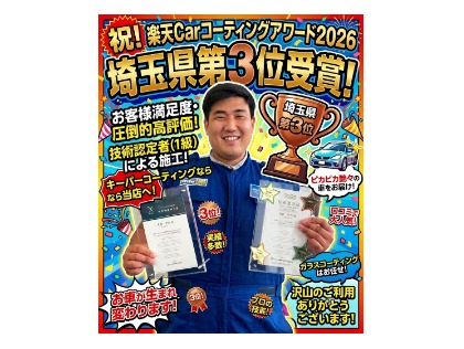 2026楽天Carコーティングアワード埼玉県第3位