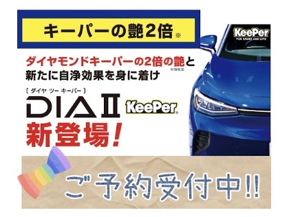 ダイヤⅡキーパー取扱店