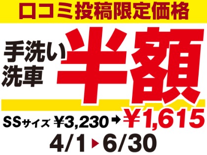 その場で口コミ投稿で手洗い半額！