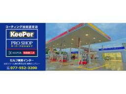 栗東インターSS