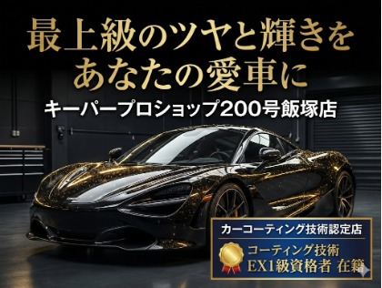 ★キーパープロショップ２００号飯塚店★