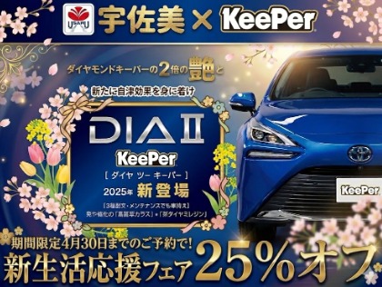 期間限定！新生活応援フェア！25％オフ！