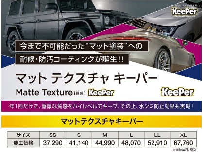マット塗装への耐候・防汚キーパー