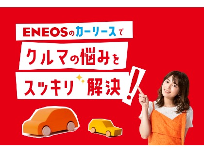☆ENEOSカーリース加盟店☆