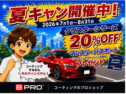 夏キャン開催中（8月31日施工分まで）
