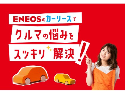 ☆ENEOSカーリース加盟店☆