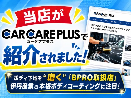 当店がCAR CARE PLUSで紹介されました