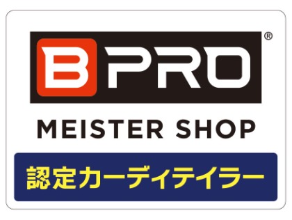 ☆BPRO® マイスターショップ☆