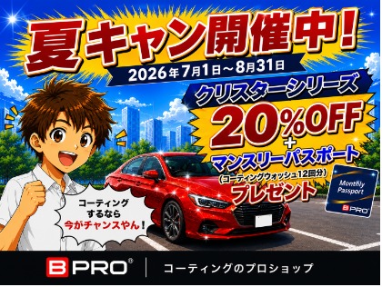 夏キャン開催中（8月31日施工分まで）