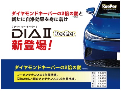 ＜新登場＞ダイヤⅡキーパー取扱店