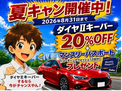 夏キャン開催中（8月31日施工分まで）