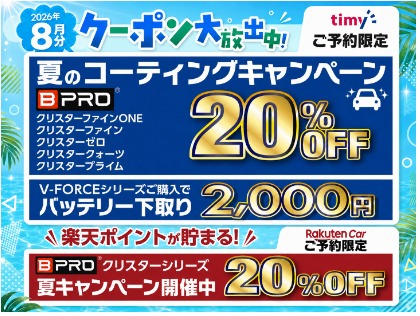 夏キャン開催中（8月31日施工分まで）
