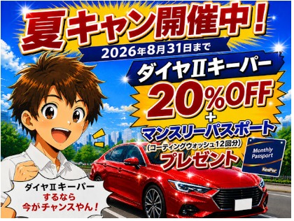 夏キャン開催中（8月31日施工分まで）