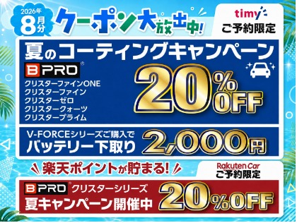 夏キャン開催中（8月31日施工分まで）