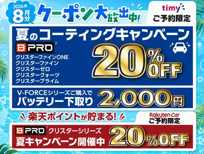 夏キャン開催中（8月31日施工分まで）