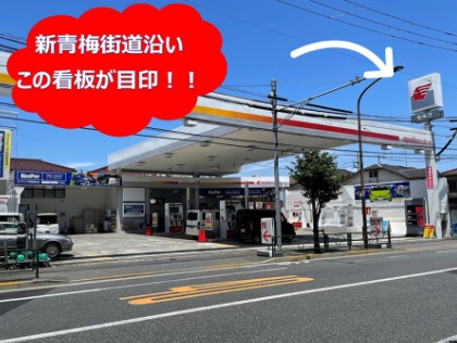新青梅街道沿い下井草駅近くのアポロステーションです。