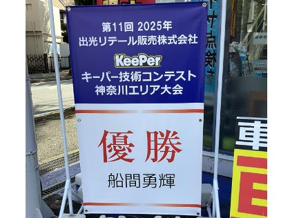 Keeperコンテスト出場経験あり