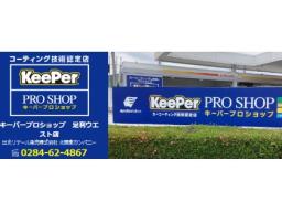 ＜キーパープロショップ＞　足利ウエスト店