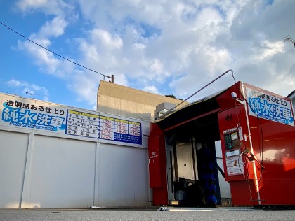 10月に洗車機を一新！！純水でピカピカに★