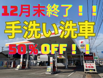 泡手洗い洗車を半額にてお受けします。この機会にぜひご利用ください。