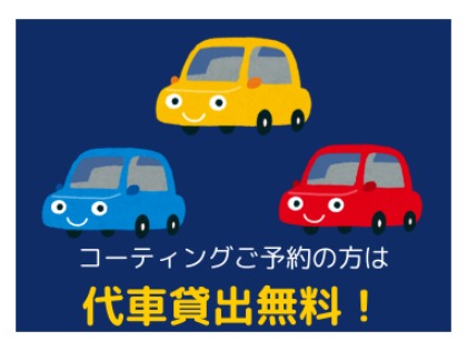 代車貸出無料！！