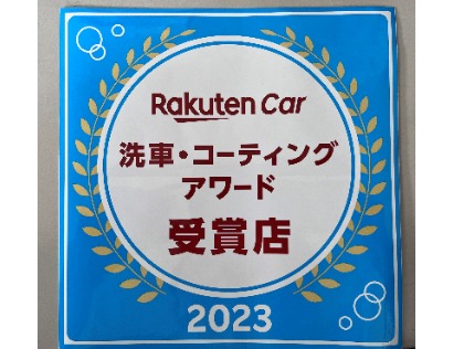 皆様のご愛顧があり、Rakuten Cars洗車・コーティングアワード2023年　受賞致しました！