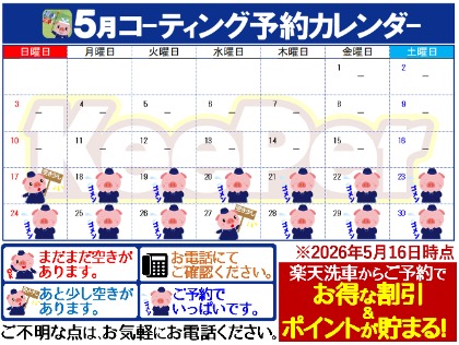 令和8年5月16日現在のご予約状況です。
