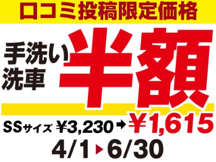 口コミ投稿で手洗い半額！
