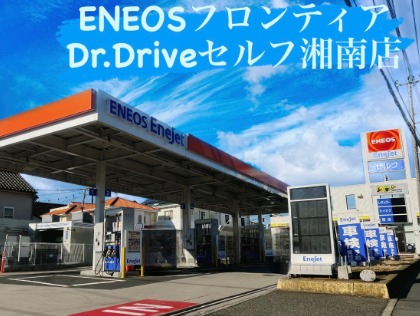 Dr.Driveセルフ湘南店