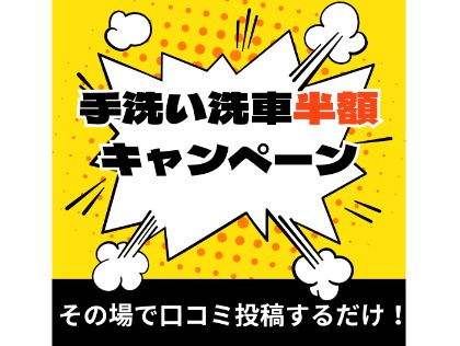 洗車後に口コミ投稿で半額に！