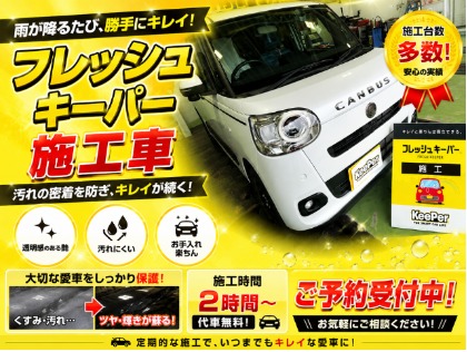 フレッシュキーパーは、雨が降るたびに汚れが落ちやすくなり、キレイが長続きします。 お手入れも楽になり、愛車の美しさをしっかり保護します♪