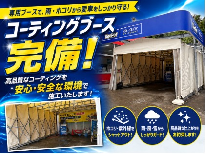 コーティング専用ブース完備！ 大切な愛車を、天候に左右されにくい環境で丁寧に施工します。 プロの技術でピカピカに仕上げます♪
