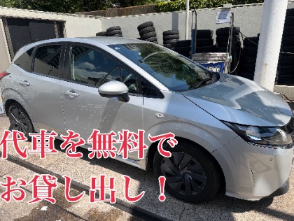 代車ご希望の方は、お気軽にお申し付けください！