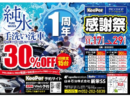 1周年感謝祭　１日15台限定！手洗い洗車３０％OFF　ご予約はお早めに！