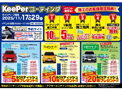 キーパーコーティングご予約で特典がいっぱい！年末コーティングのご予約をこの機会に！