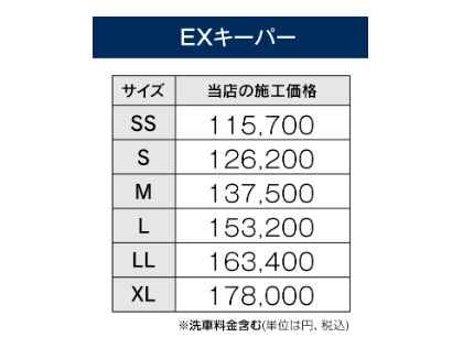 EXキーパー価格表