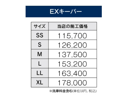 EXキーパー価格表