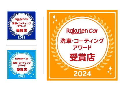 楽天Car洗車・コーティングアワード3年連続受賞しました！皆さま、いつもありがとうございます！