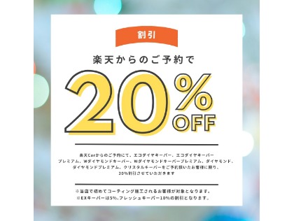 インターネット割引最大20％OFF！！※EXキーパー５％、フレッシュキーパー10％の割引になります。