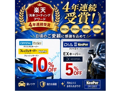 松山市の洗車・コーティングは＜キーパープロショップ＞平和通SS-楽天Car