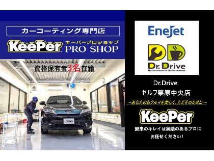 座間市の洗車・コーティングはDr．Driveセルフ栗原中央店